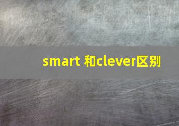 smart 和clever区别